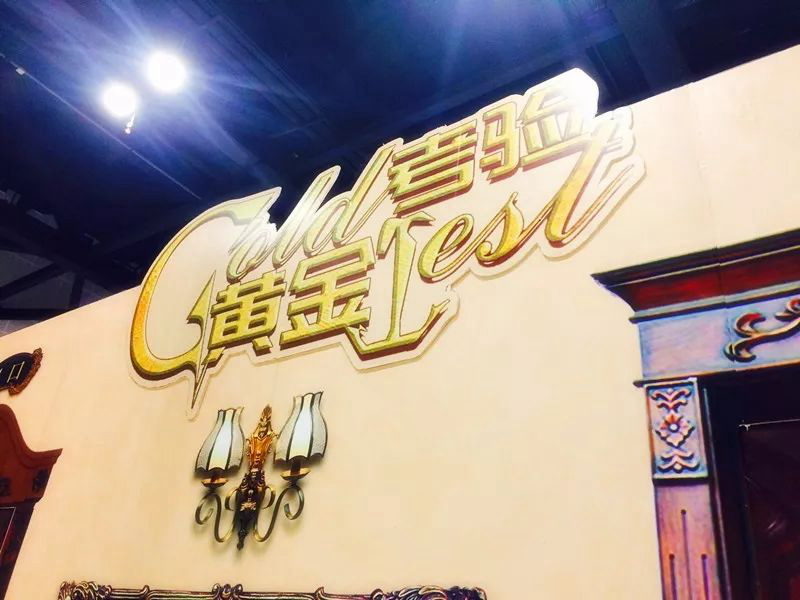 “黃金考驗”現場密室游戲.jpg