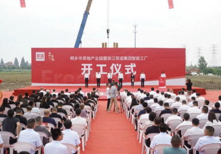 聚力啟新程！【桐鄉市茶咖產業園暨浙江菲諾集團智能工廠 】項目開工儀式盛大舉行，共繪發展新藍圖！